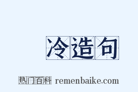 凕冷造句是什么意思的图片
